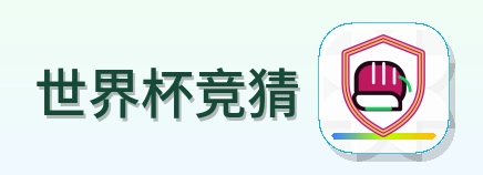 世界杯竞猜 logo